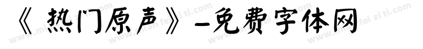 《 热门原声》字体转换